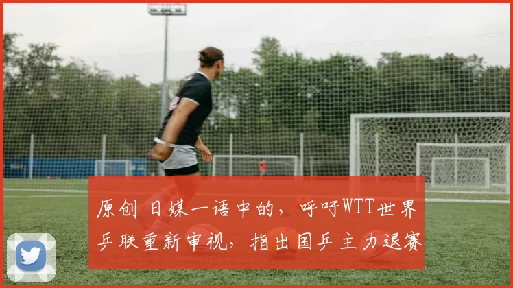 原创 日媒一语中的，呼吁WTT世界乒联重新审视，指出国乒主力退赛真相