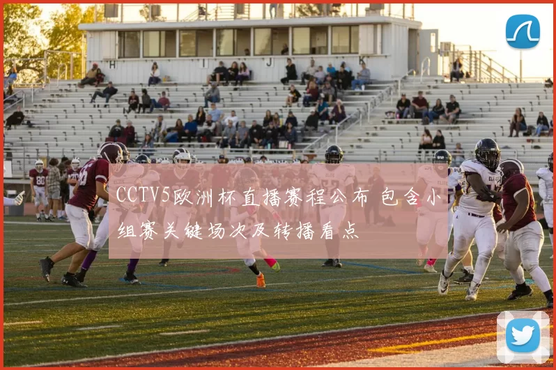 CCTV5欧洲杯直播赛程公布 包含小组赛关键场次及转播看点