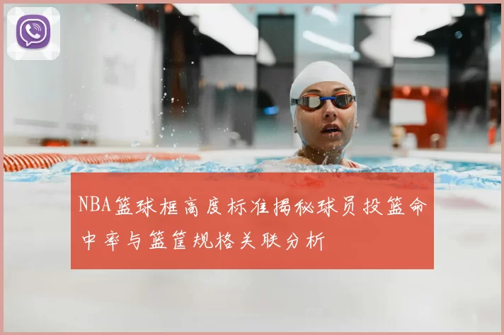 NBA篮球框高度标准揭秘球员投篮命中率与篮筐规格关联分析