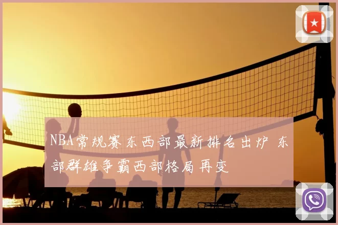 NBA常规赛东西部最新排名出炉 东部群雄争霸西部格局再变