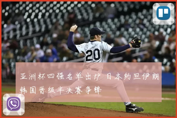 亚洲杯四强名单出炉 日本约旦伊朗韩国晋级半决赛争锋