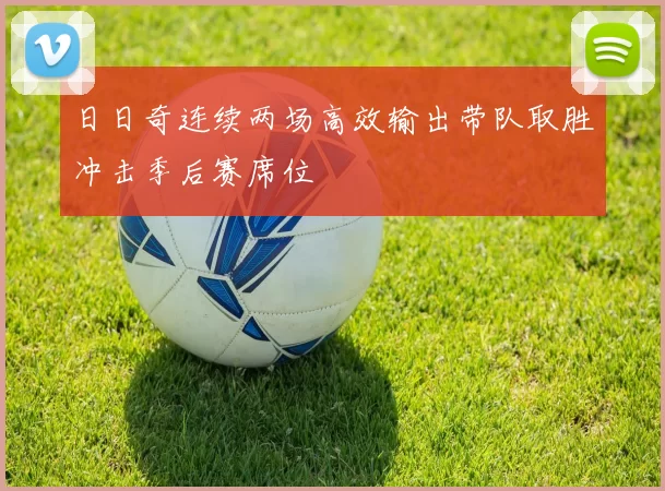 日日奇连续两场高效输出带队取胜冲击季后赛席位