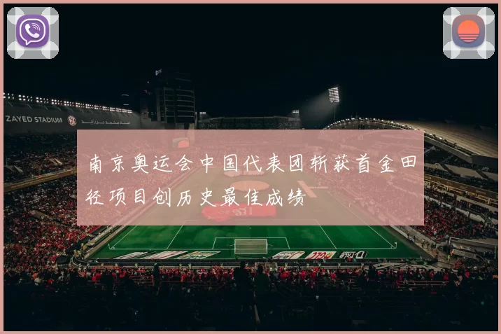 南京奥运会中国代表团斩获首金田径项目创历史最佳成绩