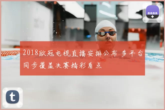 2018欧冠电视直播安排公布 多平台同步覆盖决赛精彩看点