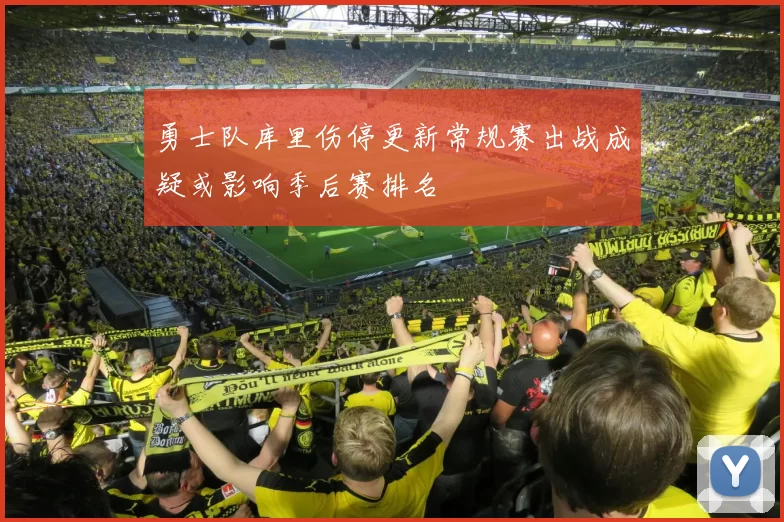 勇士队库里伤停更新常规赛出战成疑或影响季后赛排名