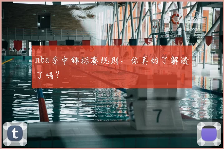 nba季中锦标赛规则，你真的了解透了吗？