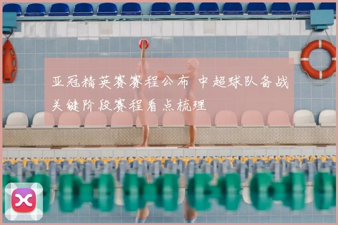 亚冠精英赛赛程公布 中超球队备战关键阶段赛程看点梳理