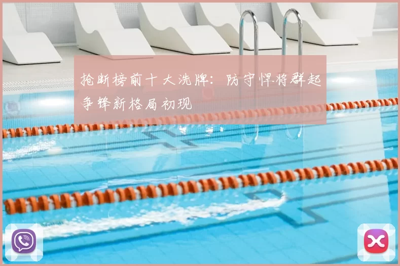 抢断榜前十大洗牌：防守悍将群起争锋新格局初现