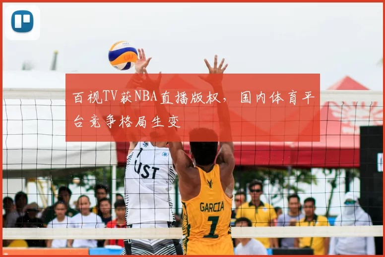 百视TV获NBA直播版权，国内体育平台竞争格局生变