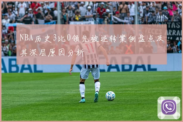 NBA历史3比0领先被逆转案例盘点及其深层原因分析