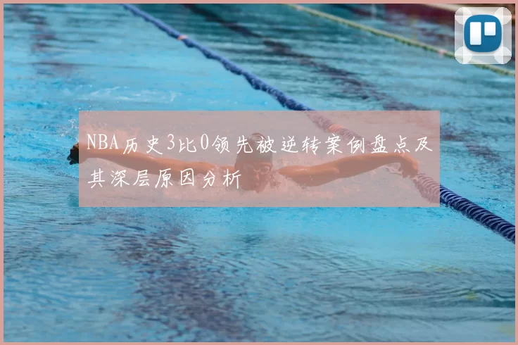 NBA历史3比0领先被逆转案例盘点及其深层原因分析