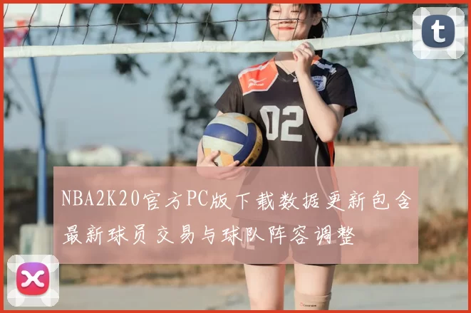 NBA2K20官方PC版下载数据更新包含最新球员交易与球队阵容调整