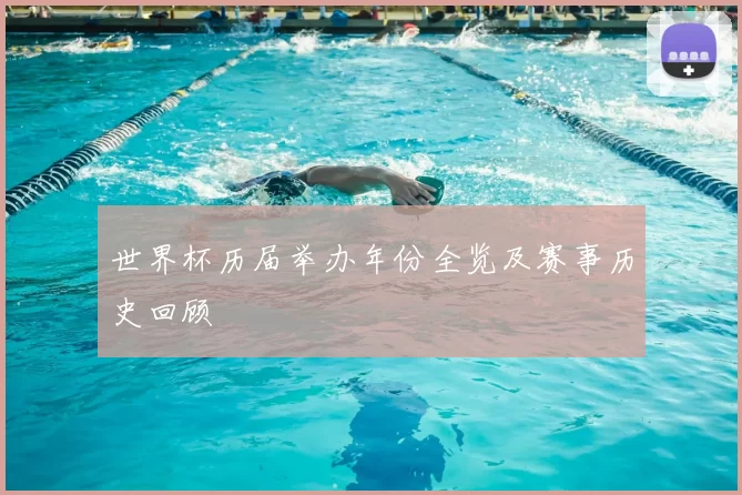 世界杯历届举办年份全览及赛事历史回顾