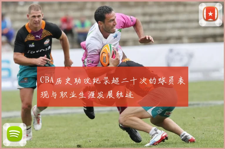 CBA历史助攻纪录超二十次的球员表现与职业生涯发展轨迹