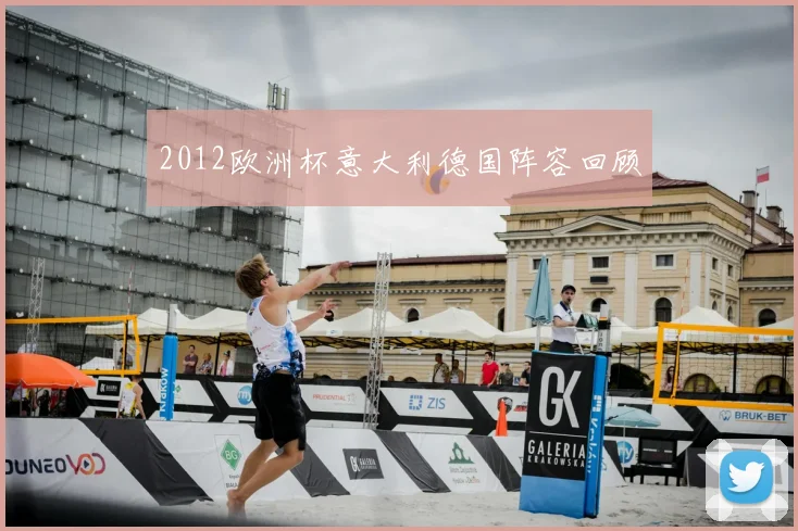 2012欧洲杯意大利德国阵容回顾