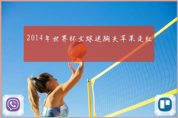 2014年世界杯女球迷胸夹苹果走红