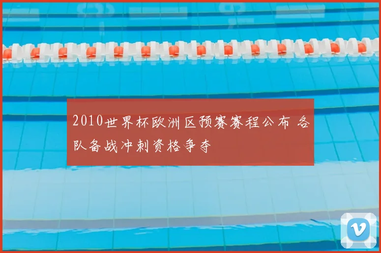 2010世界杯欧洲区预赛赛程公布 各队备战冲刺资格争夺