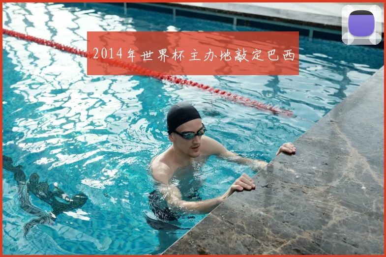 2014年世界杯主办地敲定巴西
