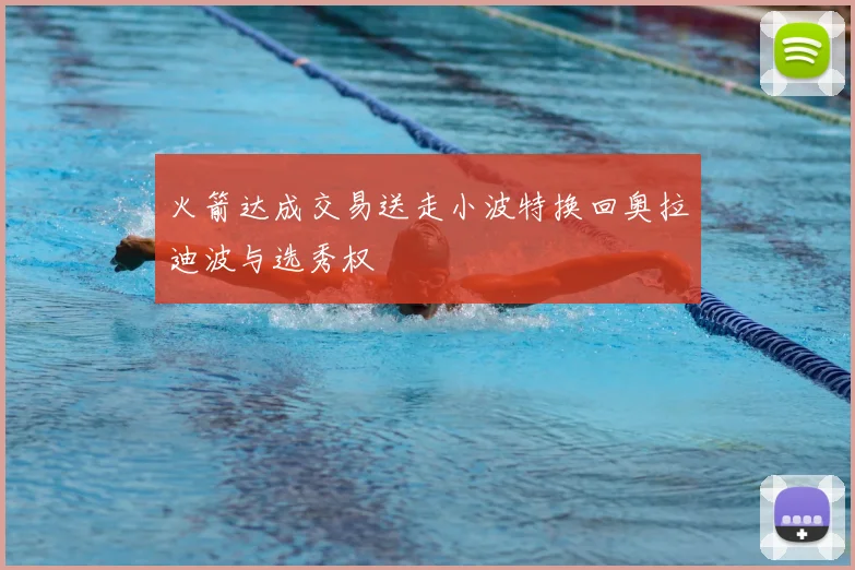 火箭达成交易送走小波特换回奥拉迪波与选秀权
