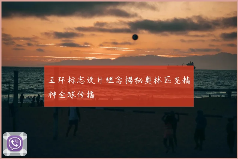 五环标志设计理念揭秘奥林匹克精神全球传播