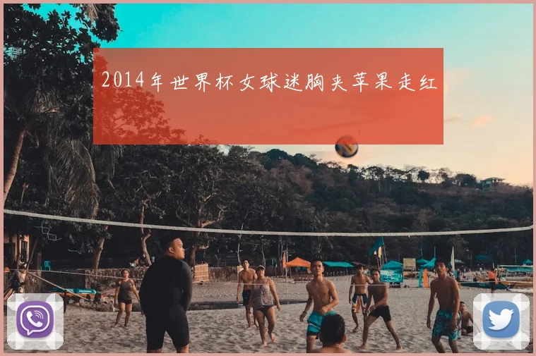 2014年世界杯女球迷胸夹苹果走红