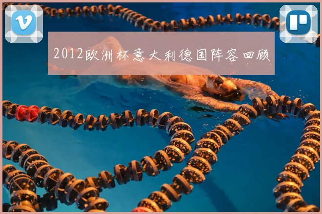 2012欧洲杯意大利德国阵容回顾