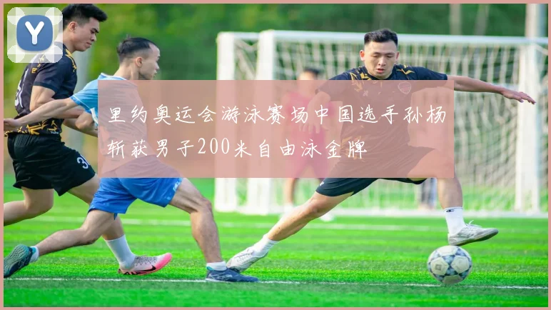 里约奥运会游泳赛场中国选手孙杨斩获男子200米自由泳金牌